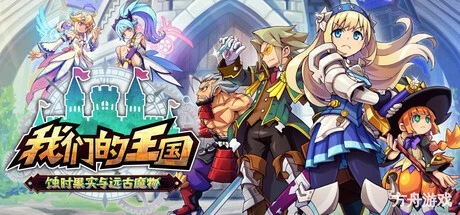 我们的王国 蚀时果实与远古魔物/Kingdom’s Return: Time-Eating Fruit and the Ancient Monster