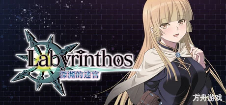 LABYRINTHOS：深渊的迷宮/LABYRINTHOS: The Depths Want You