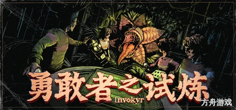 勇敢者之试炼/Invokyr-方舟游戏网