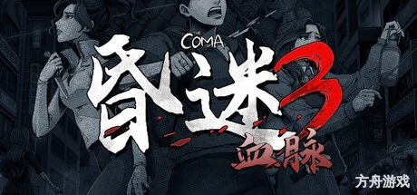 昏迷3：血脉/The Coma 3: Bloodlines