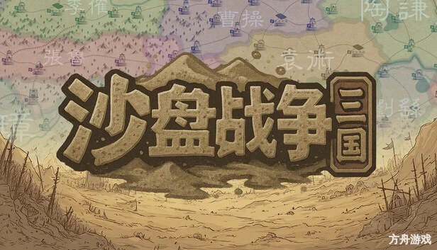 沙盘战争:三国/SandTable War: Three Kingdoms-方舟游戏网