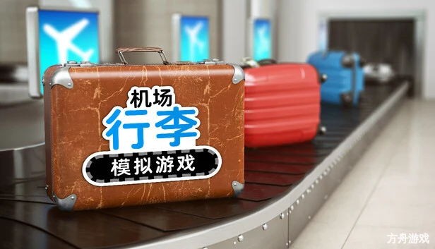 机场行李模拟游戏/Airport Baggage Simulator