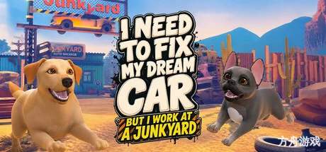 我要修复我的梦想座驾(但我在废品厂打工)/I Need to Fix My Dream Car (But I Work at a Junkyard)-方舟游戏网