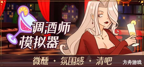 调酒师模拟器/Mixed Spirits: Bartender-方舟游戏网