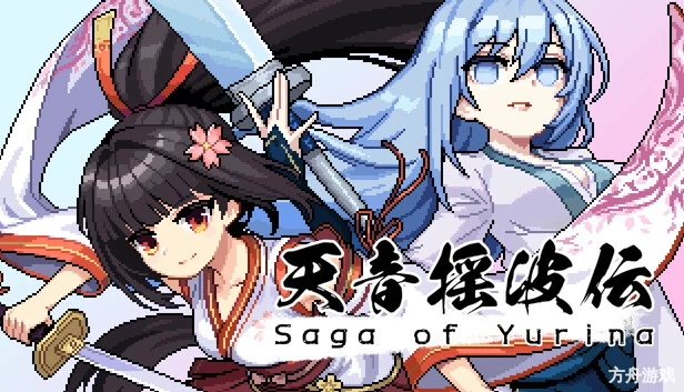 天音摇波传/Saga of Yurina-方舟游戏网