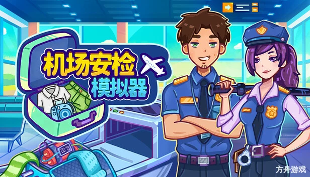 机场安检模拟器/Nothing To Declare-方舟游戏网