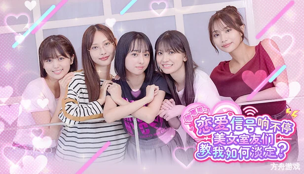 嘟嘟嘟~恋爱信号响不停，美女室友们教我如何淡定？/Roommates, Romance, and Ringing Hearts-方舟游戏网