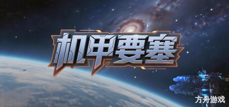 机甲要塞/Mech Fortress-方舟游戏网