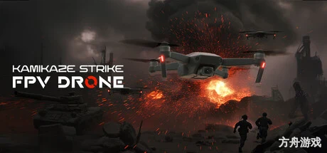 神风敢死队：FPV 无人机/Kamikaze Strike: FPV Drone-方舟游戏网