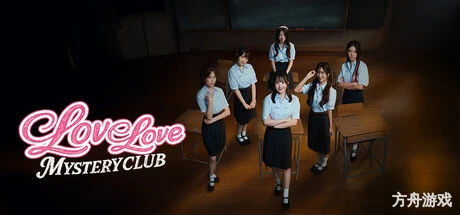 恋爱秘密侦探社/Love Love Mystery Club-方舟游戏网