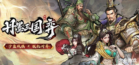 丹墨三国：弈/Danmo Three Kingdoms: Battle of Wits-方舟游戏网
