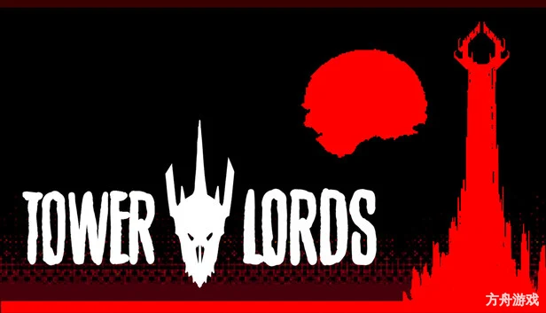 高塔领主/Tower Lords