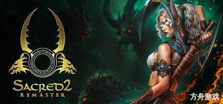 圣域2：重制版/Sacred 2 Remaster-方舟游戏网