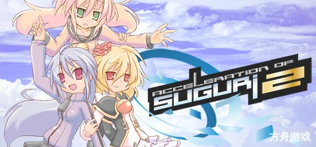 旋战姬极速对决2/Acceleration of SUGURI 2-方舟游戏网