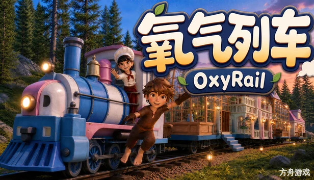 氧气列车/OxyRail-方舟游戏网