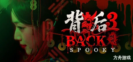 背后3:阴戏/Back3：Spooky-方舟游戏网