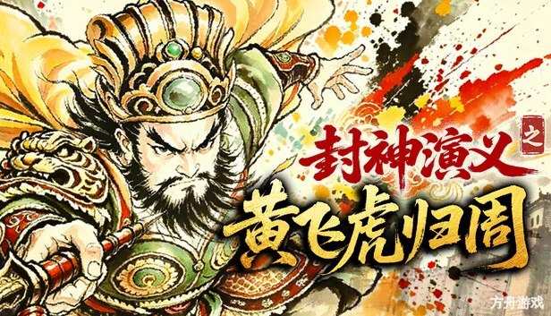 封神演义之黄飞虎归周/CREATION OF THE GODS: Rebellion at Five Passes-方舟游戏网