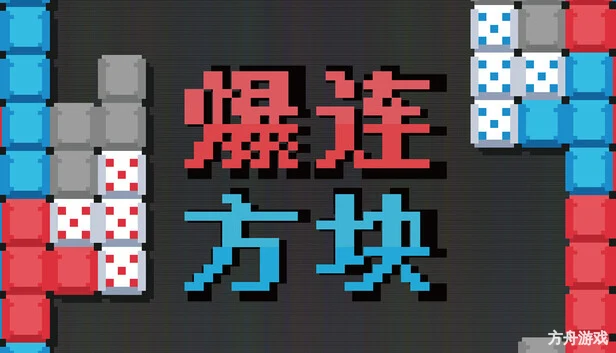 爆连方块/Stackflow-方舟游戏网