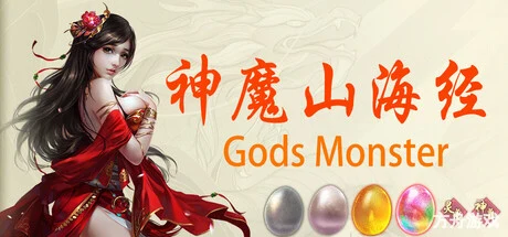 神魔山海经/Gods Monster-方舟游戏网