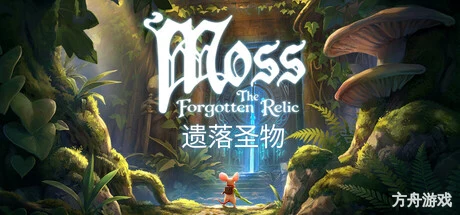 Moss:遗落圣物/Moss: The Forgotten Relic-方舟游戏网
