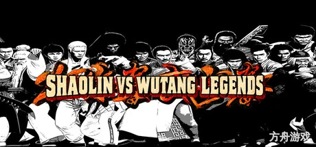 少林对武当:传奇/Shaolin vs Wutang Legends-方舟游戏网
