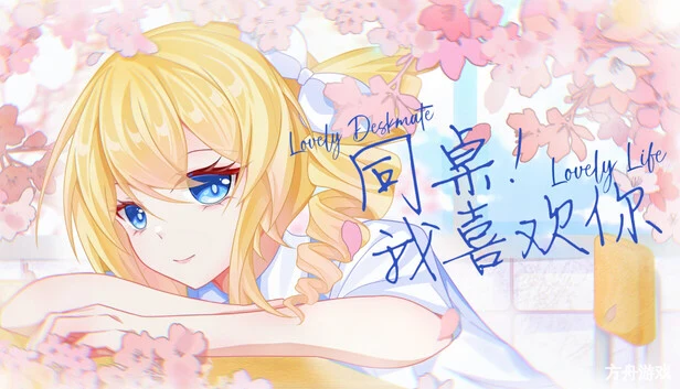 同桌！我喜欢你/Lovely DeskmateLL