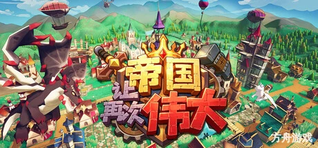 让帝国再次伟大/Make the Empire Great Again-方舟游戏网