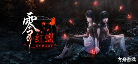 零:红蝶重制版/零 ~红蝶~ 重制版/FATAL FRAME II: Crimson Butterfly REMAKE-方舟游戏网