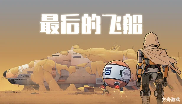 最后的飞船/Last Spaceship-方舟游戏网
