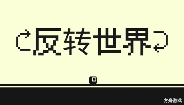 反转世界/Flipside-方舟游戏网