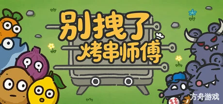 别拽了！烤串师傅/Skewer Squad