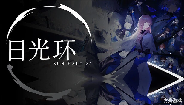 日光环/Sun Halo-方舟游戏网