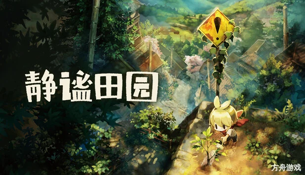 静谧田园/Village in the Shade