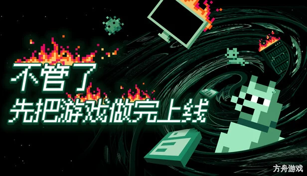 不管了先把游戏做完上线/It’s Fine-方舟游戏网