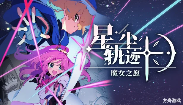星尘轨迹：魔女之愿/STARDUST: Wish of Witch-方舟游戏网