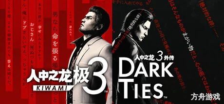 人中之龙 极3/人中之龙3 外传 Dark Ties-虚拟机版/Yakuza Kiwami 3 & Dark Ties HYPERVISOR-方舟游戏网