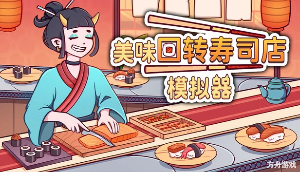 美味回转寿司店模拟器/Ugoku Sushi Bar-方舟游戏网