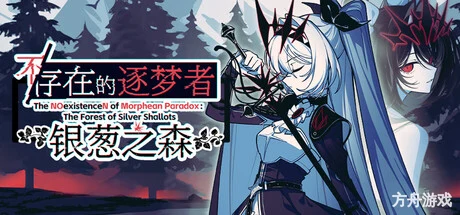 不存在的逐梦者:银葱之森/The NOexistenceN of Morphean Paradox : The Forest of Silver Shallots-方舟游戏网