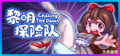 黎明探险队 / CTD/Chasing the Dawn / CTD-方舟游戏网
