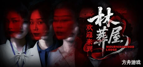 欢迎来到林葬屋/Mourningwood Lodge-方舟游戏网