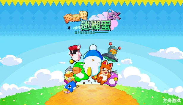 奔跑吧 糊塗蛋: EX/HASHIRE HEBEREKE: EX-方舟游戏网