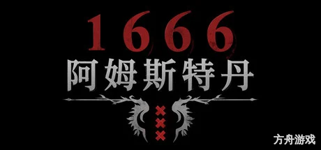 1666：阿姆斯特丹/1666: Amsterdam-方舟游戏网