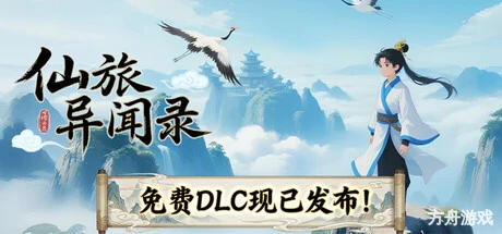 仙旅异闻录-方舟游戏网