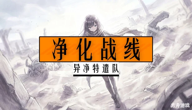 净化战线(异净特遣队)/Purification Front (Task Force Purge)-方舟游戏网