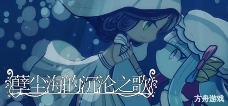 孽尘海的沉沦之歌/Drowning Song of the Stagnant Sea-方舟游戏网