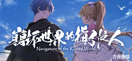 崩坏世界的指引之人/Navigatore of the Ruined World