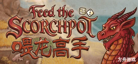 喂龙高手/Feed the Scorchpot-方舟游戏网
