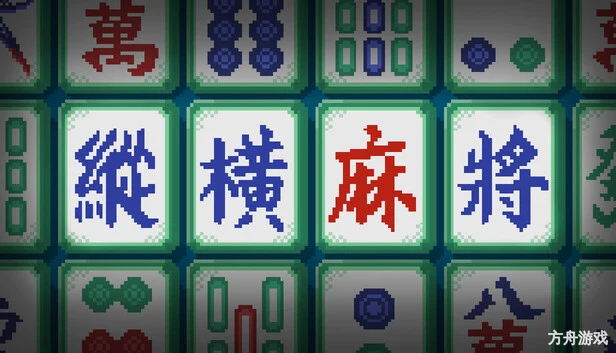 纵横麻将/Matrix Mahjong-方舟游戏网