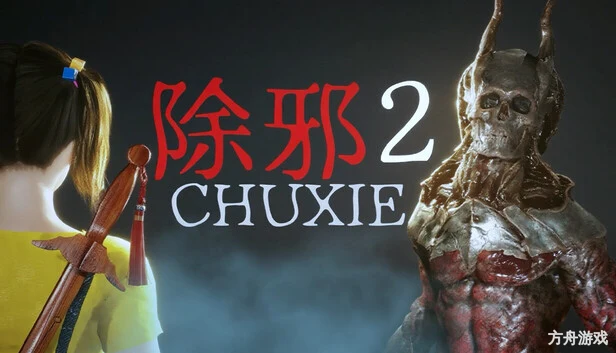 除邪2/CHUXIE2-方舟游戏网