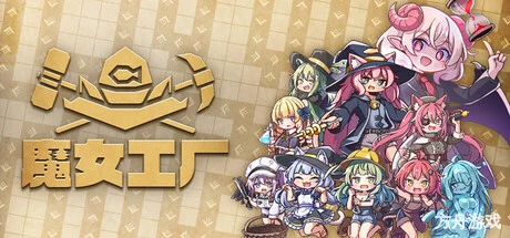 魔女工厂/Lazy Witch’s Factory